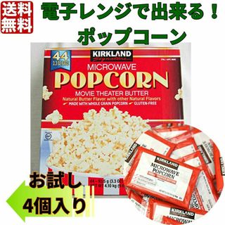 電子レンジで出来る！ポップコーン4個　コストコ カークランド(菓子/デザート)