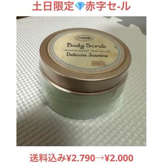 サボン(SABON)のSABON♡デリケート・ジャスミン(ボディスクラブ)