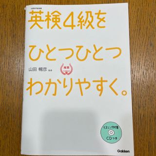 ガッケン(学研)の⚫︎美品⚫︎ 英検４級をひとつひとつわかりやすく。(資格/検定)