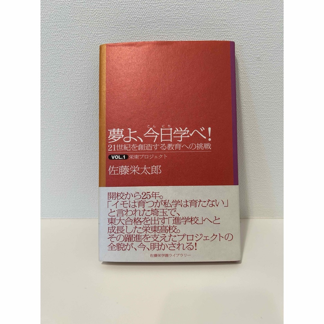 夢よ、今日学べ！  21世紀を創造する教育への挑戦 佐藤栄太郎 エンタメ/ホビーの本(人文/社会)の商品写真