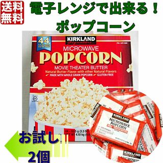 電子レンジで出来る！ポップコーン2個　コストコ カークランド(菓子/デザート)