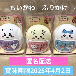 マルミヤ(丸美屋)のちいかわ　ふりかけ 3個　匿名配送 新品未開封 遠足のお弁当にも(その他)