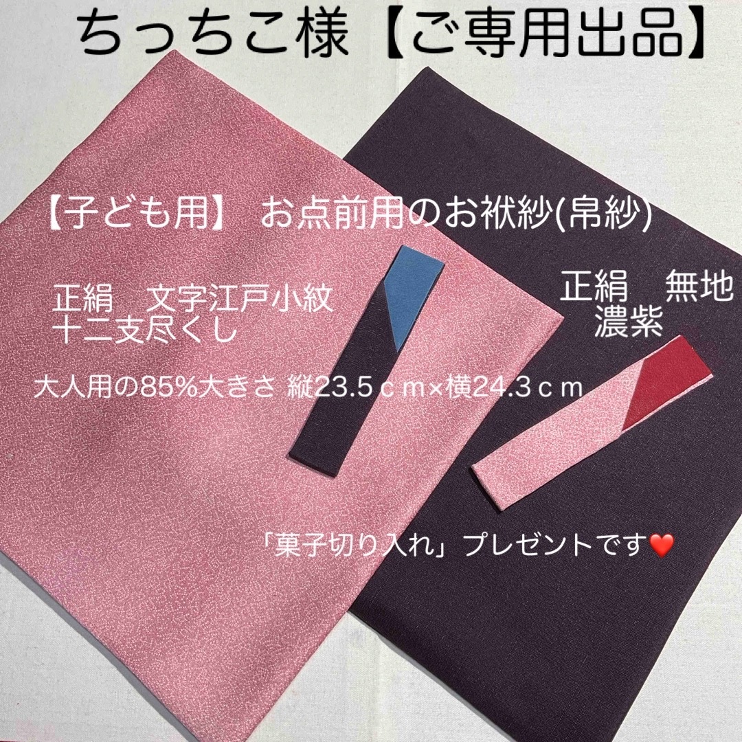 ちっちこ様【ご専用出品】　【子ども用】 お点前用のお袱紗(帛紗) 正絹　２点 エンタメ/ホビーのエンタメ その他(その他)の商品写真