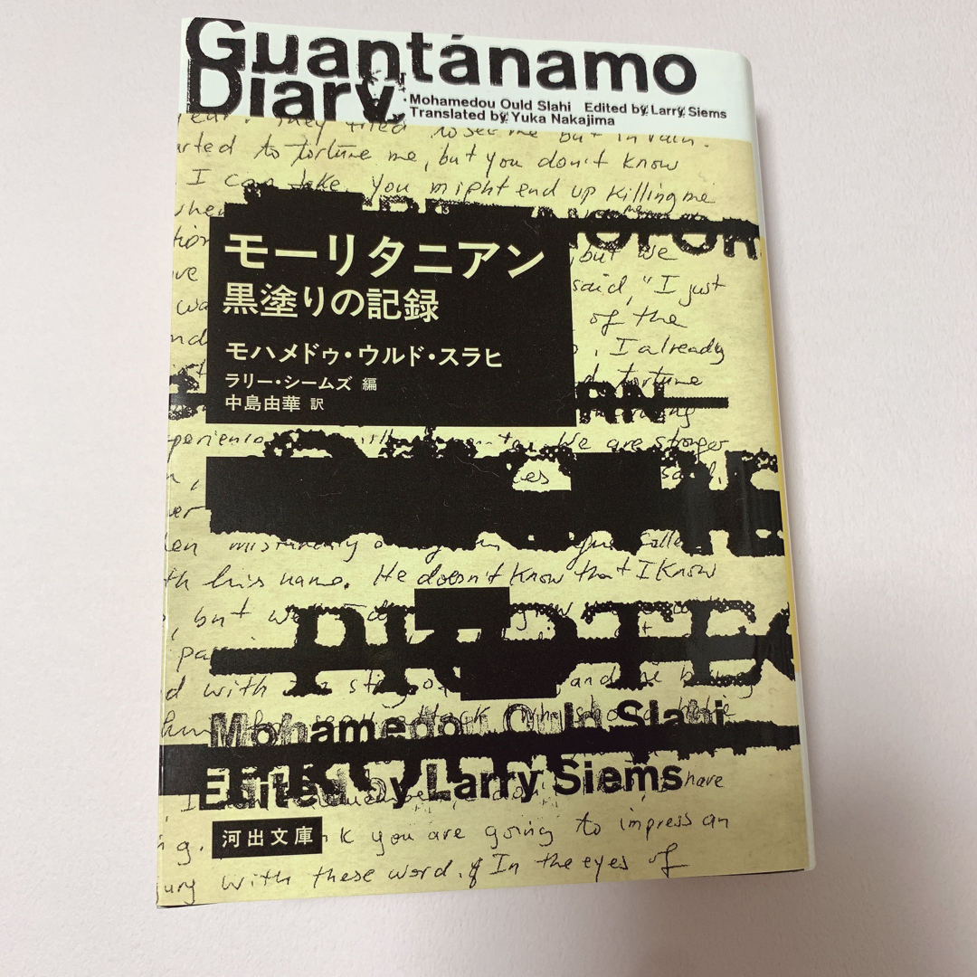 モーリタニアン 黒塗りの記録 本 文庫 映画化 手記 9.11 同時多発テロ エンタメ/ホビーの本(その他)の商品写真