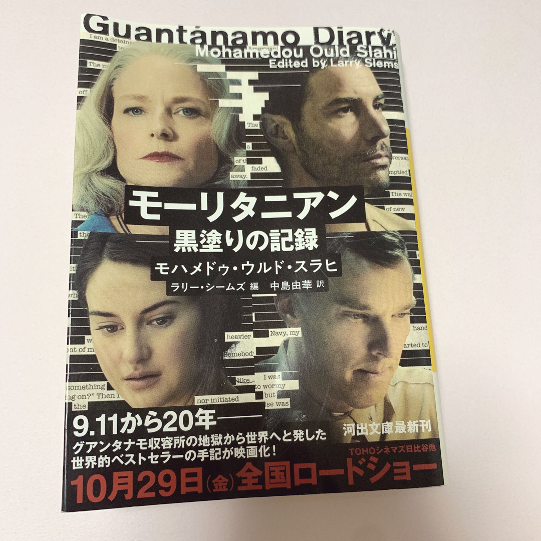 モーリタニアン 黒塗りの記録 本 文庫 映画化 手記 9.11 同時多発テロ エンタメ/ホビーの本(その他)の商品写真