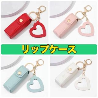 ☆リップケース☆リップポーチ☆キーホルダー☆チャーム☆5色展開☆リップクリーム☆(その他)