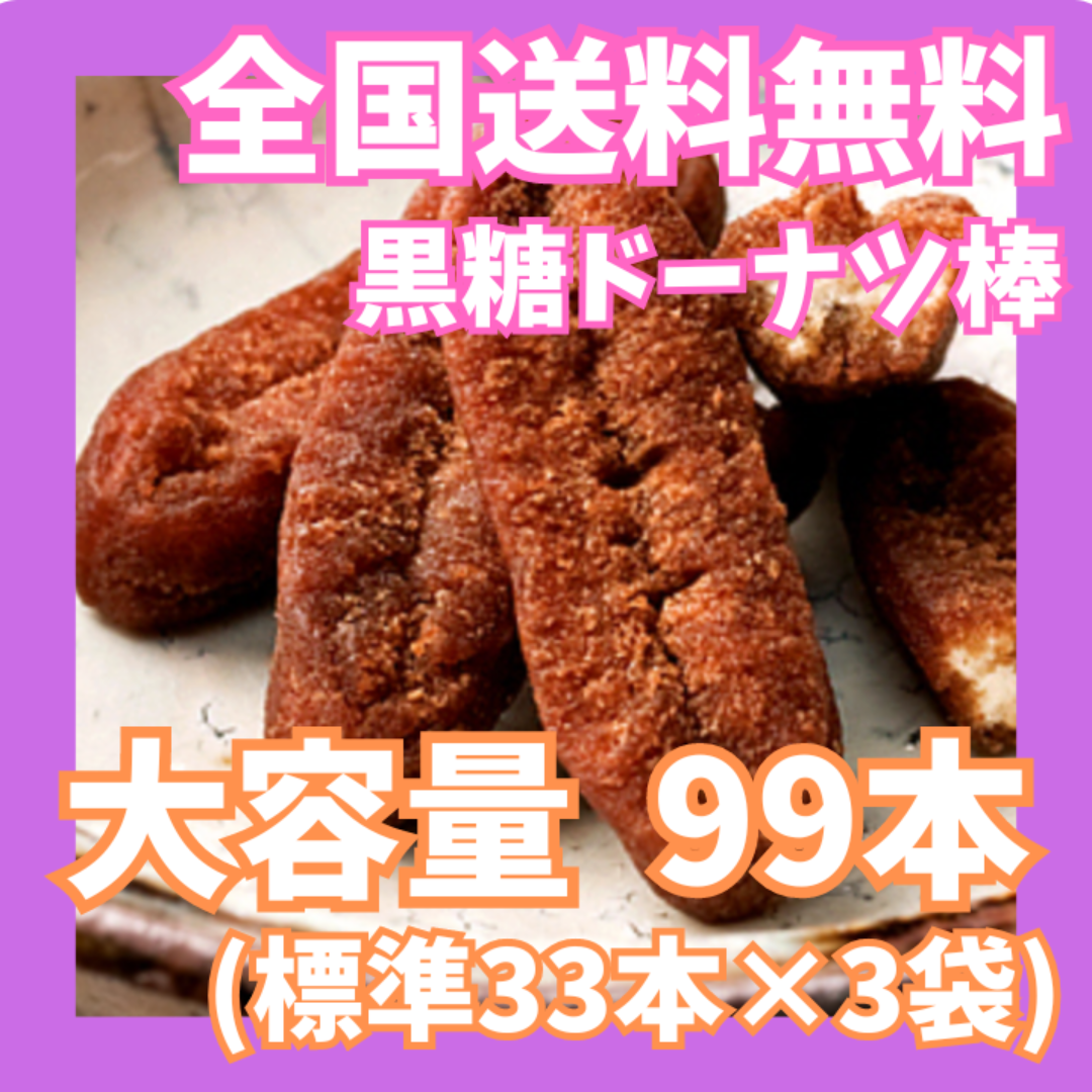 全国送料無料☆【新品未開封】フジバンビ 黒糖ドーナツ棒 標準33本入り×3袋 食品/飲料/酒の食品(菓子/デザート)の商品写真