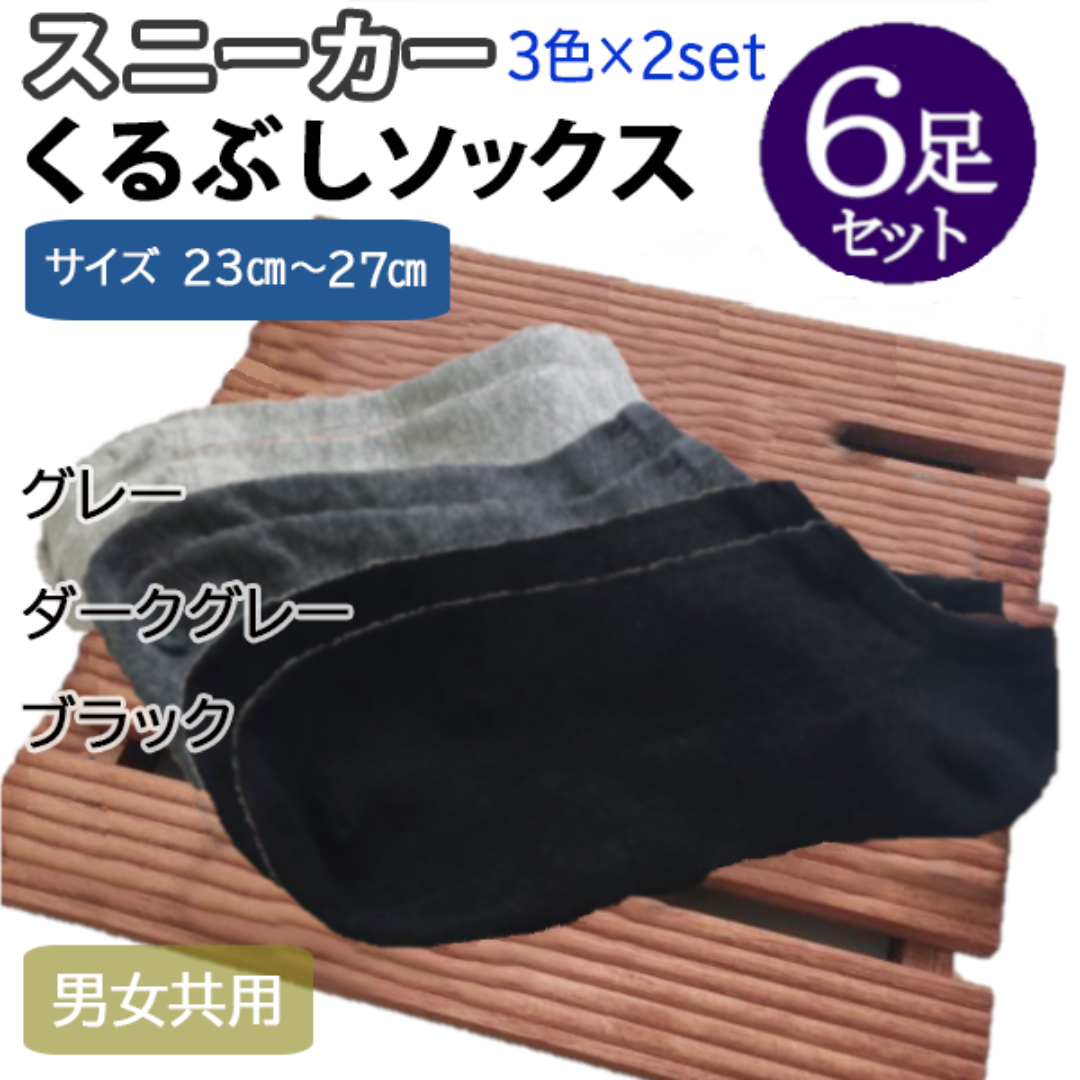 くるぶしソックス6足セット(23cm～27cm)メンズ靴下ショート丈新品送料無料 メンズのレッグウェア(ソックス)の商品写真
