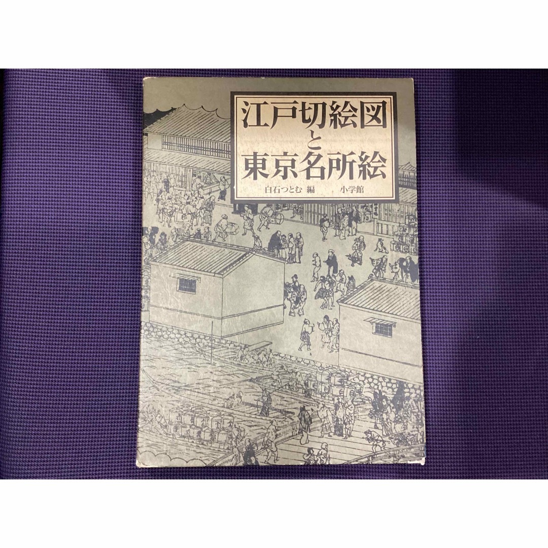 江戸切絵図と東京名所図 エンタメ/ホビーの本(ノンフィクション/教養)の商品写真