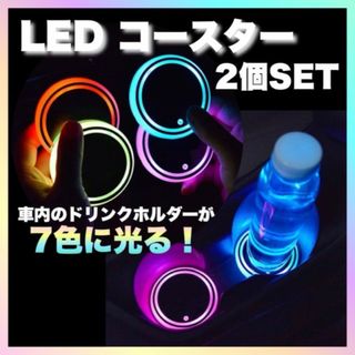 LEDコースター 2個 カップホルダー イルミネーション 充電　209