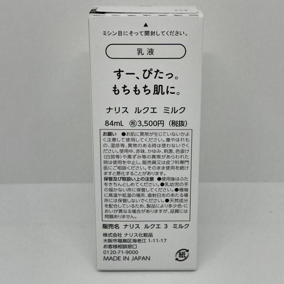 ナリス化粧品(ナリスケショウヒン)のナリス化粧品 ルクエ 3 ミルク （乳液） 84ml 2本 コスメ/美容のスキンケア/基礎化粧品(乳液/ミルク)の商品写真