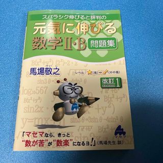 スバラシク伸びると評判の元気に伸びる数学２・Ｂ問題集(科学/技術)