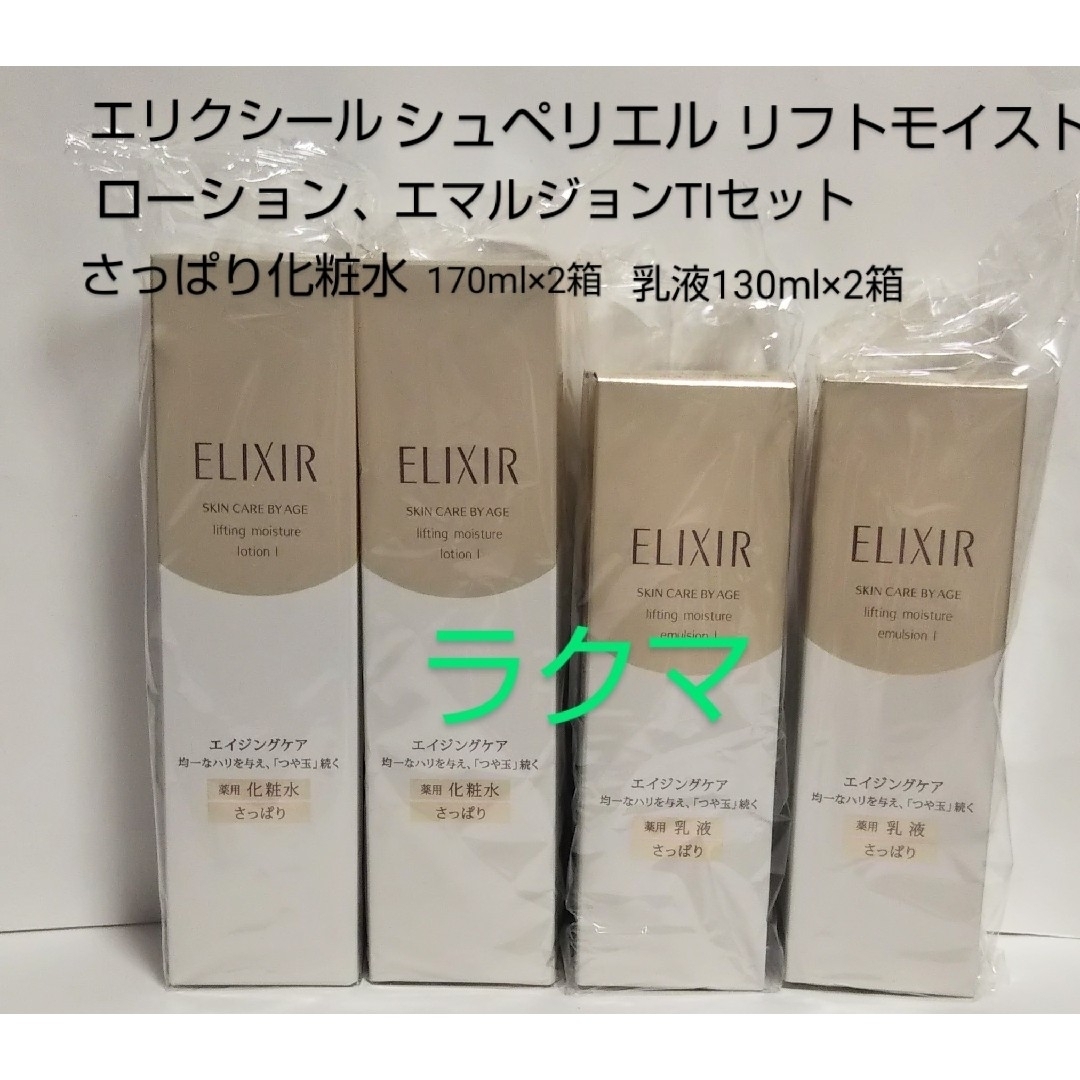 ELIXIR(エリクシール)のエリクシールシュペリエル リフトモイストローション、エマルジョン さっぱり各2箱 コスメ/美容のスキンケア/基礎化粧品(化粧水/ローション)の商品写真