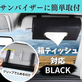 【L137-3】車用ティッシュケース サンバイザー 後部座席 ドアポケット 黒(車内アクセサリ)