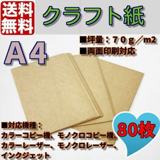 クラフト用紙　80枚　クラフト紙　クラフトペーパー　Ａ4サイズ　ハンドメイド(オフィス用品一般)