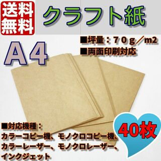 クラフト用紙　クラフト紙　Ａ4　40枚　クラフトペーパー　ハンドメイド(オフィス用品一般)