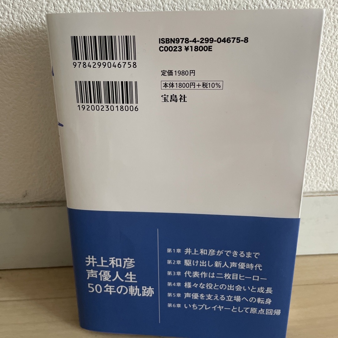 風まかせ　声優・井上和彦の仕事と生き方　ＮＦＴデジタル特典付き エンタメ/ホビーの本(アート/エンタメ)の商品写真