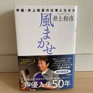 風まかせ　声優・井上和彦の仕事と生き方　ＮＦＴデジタル特典付き(アート/エンタメ)