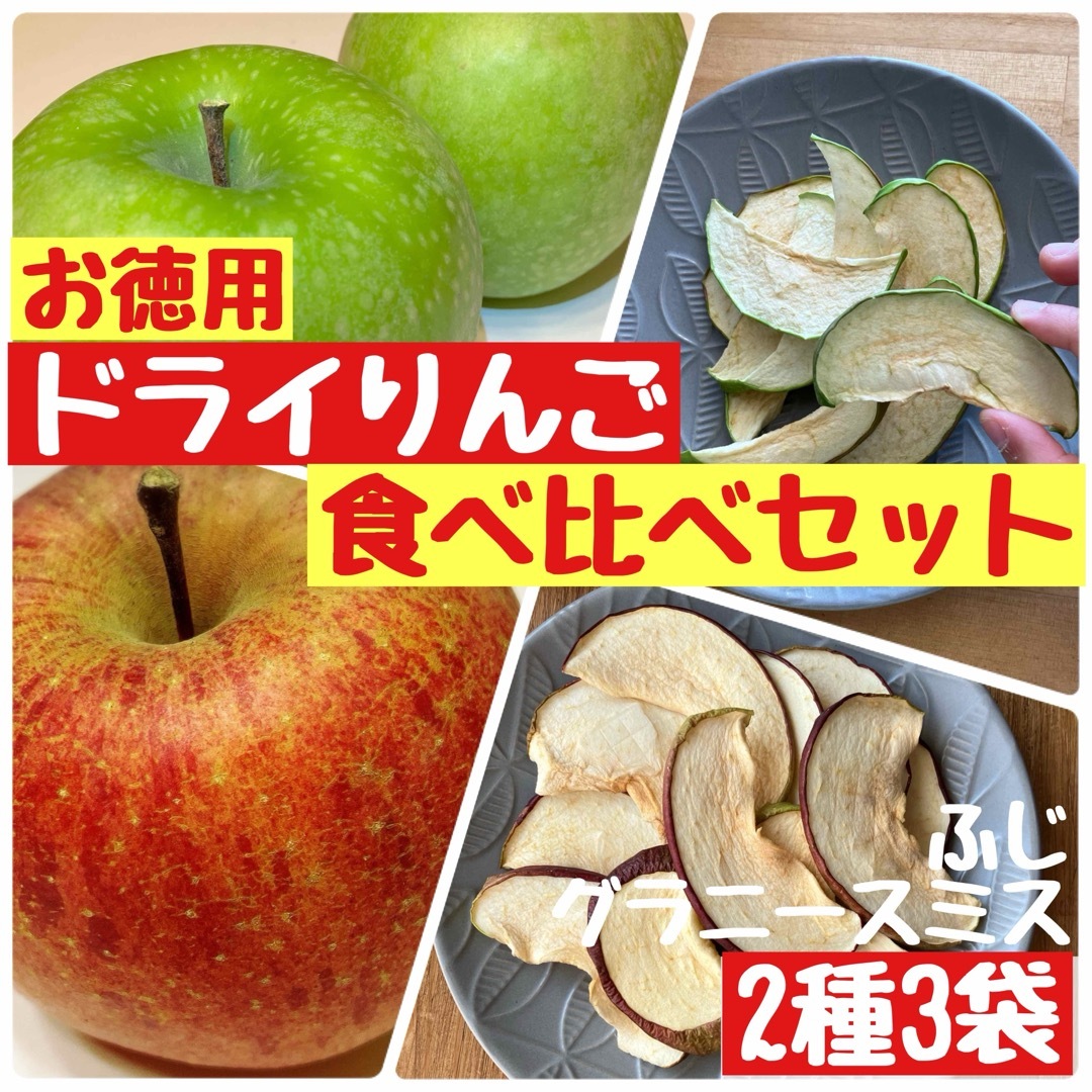 【ふじ1袋➕グラニースミス2袋】ドライりんご　乾燥りんご　ふじ　グラニースミス 食品/飲料/酒の食品(フルーツ)の商品写真