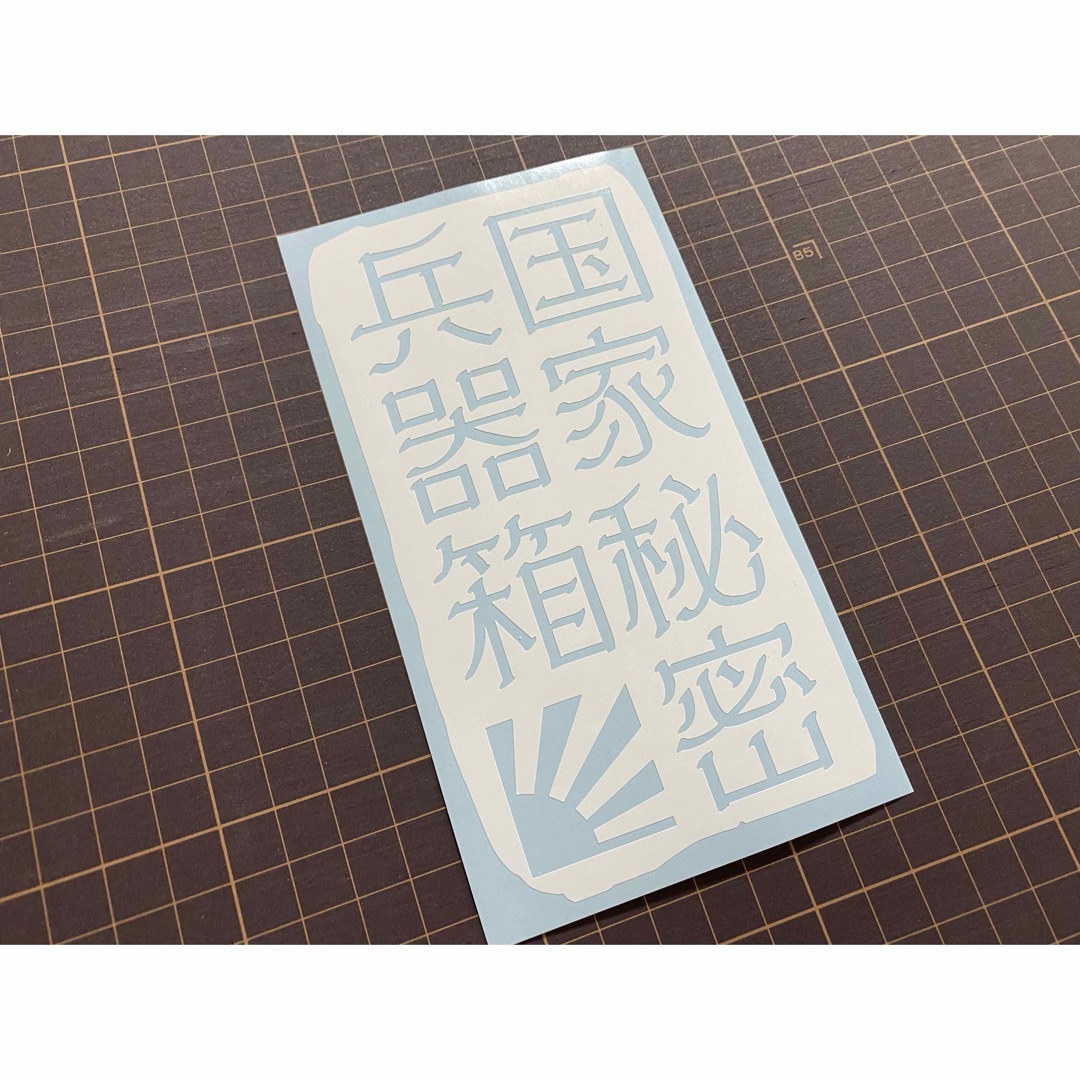 2枚セット国家機密格納箱&国家秘密兵器箱ステッカー カラー変更可能 工具箱にも スポーツ/アウトドアのフィッシング(その他)の商品写真