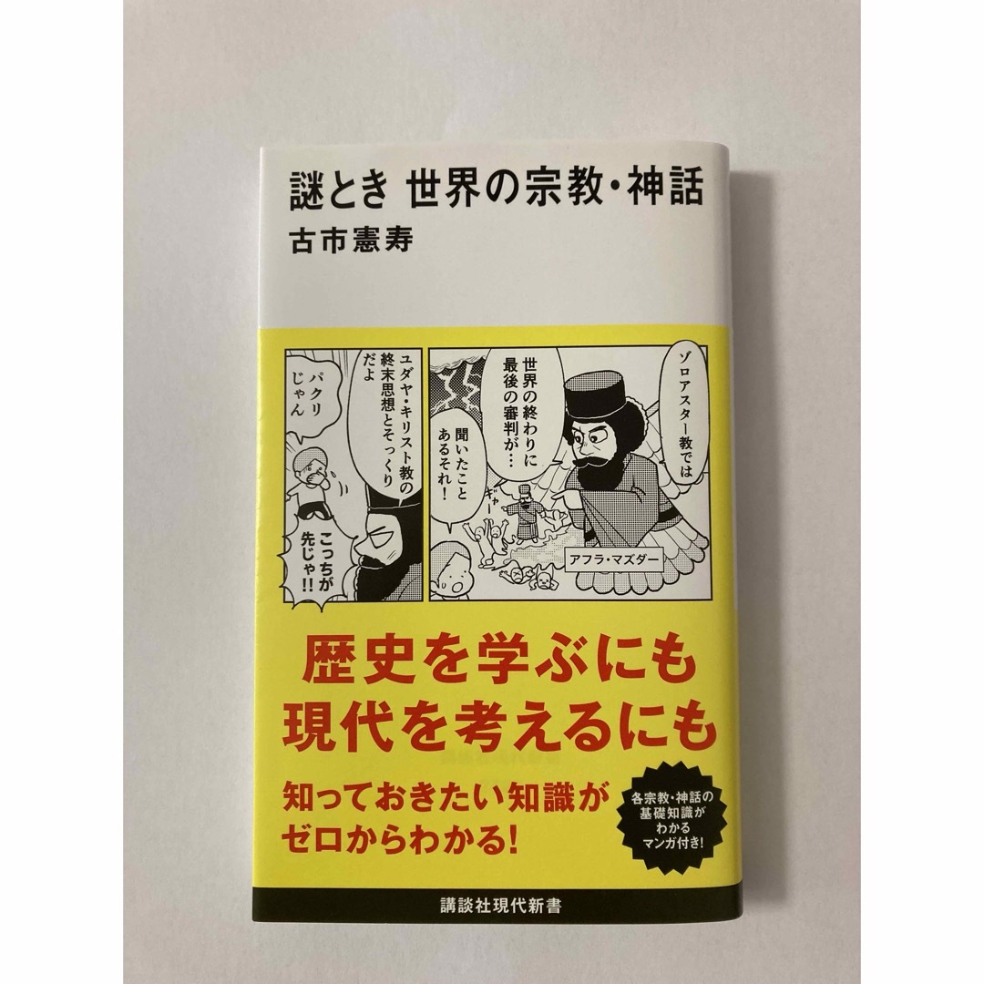 ☆再々お値下げ☆謎とき　世界の宗教・神話(古市憲寿) エンタメ/ホビーの本(その他)の商品写真