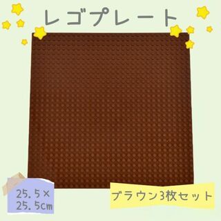 【基本】レゴプレート ブラウン 25.5×25.5 3枚セット 土台 ブロック(知育玩具)
