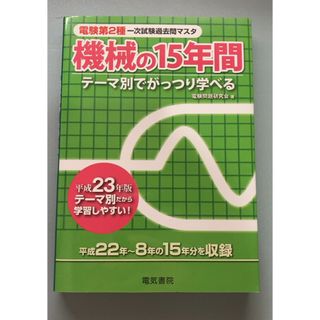 電験第２種一次試験過去問マスタ機械の１５年間(資格/検定)