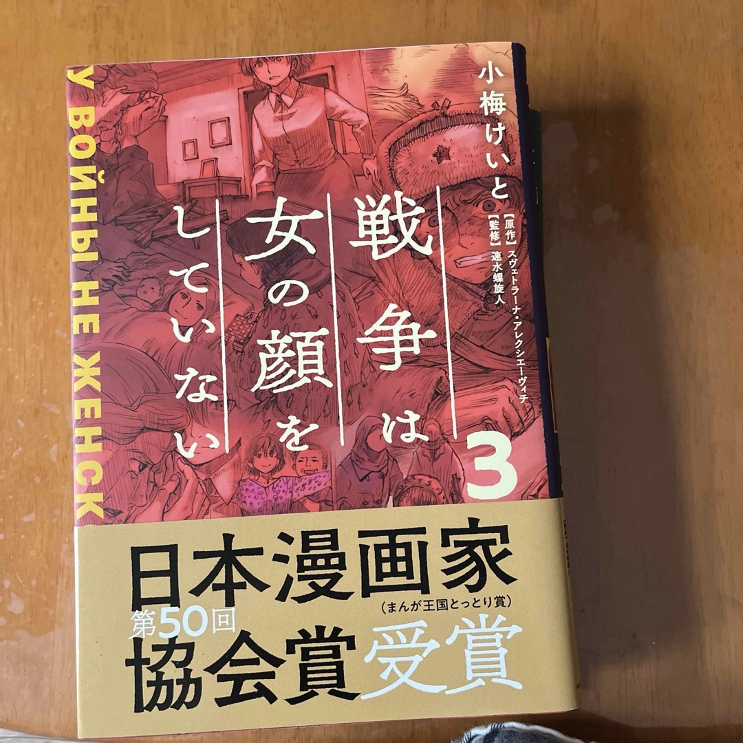 戦争は女の顔をしていない　4冊セット エンタメ/ホビーの漫画(その他)の商品写真