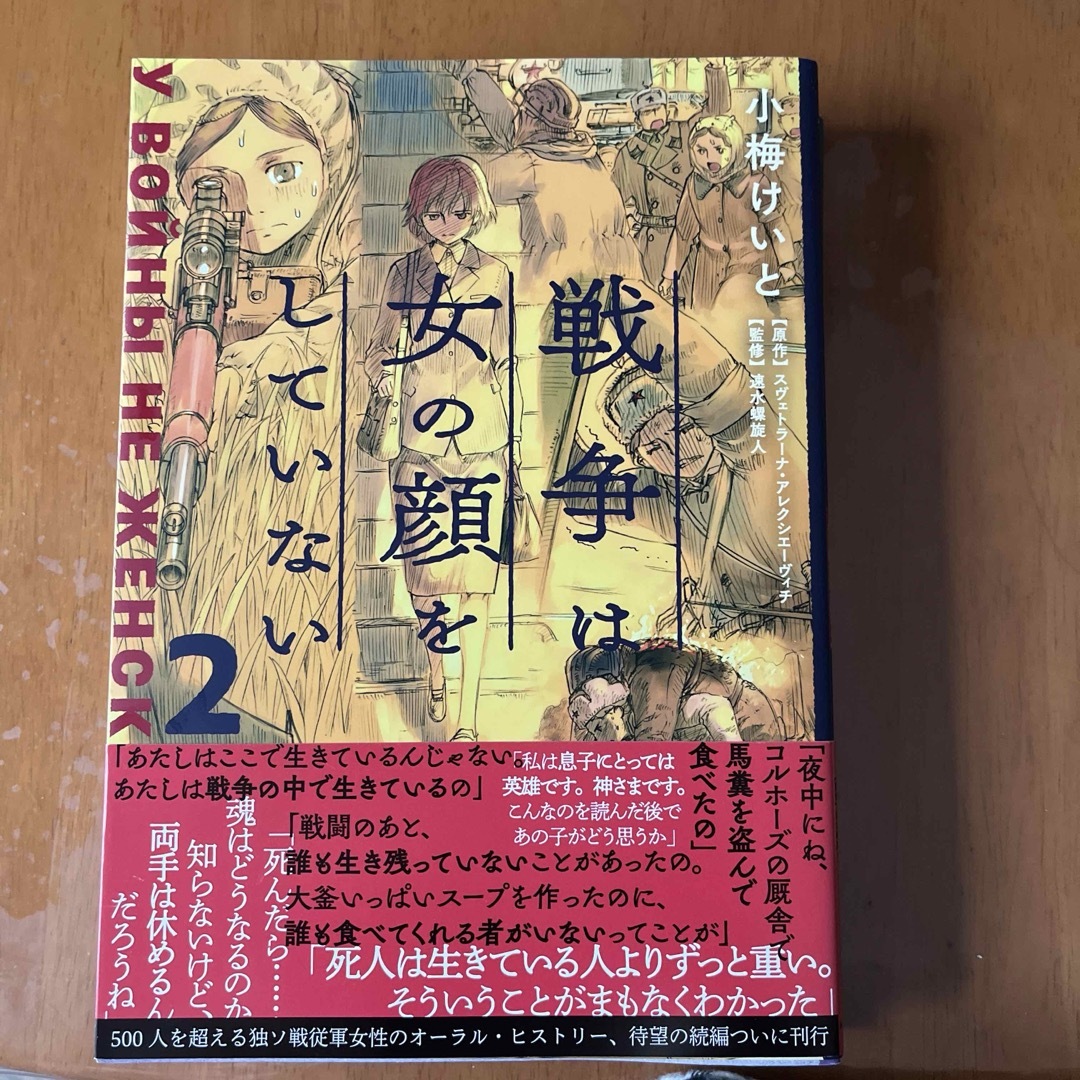 戦争は女の顔をしていない　4冊セット エンタメ/ホビーの漫画(その他)の商品写真