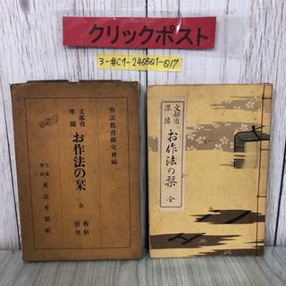 3-#お作法の栞 全 作法教育研究会 1937年 昭和12年 2月 20日 第3版 東京光原社 函入 書込み・記名塗潰し・シミ有 和本 和綴り 姿勢 服装(住まい/暮らし/子育て)