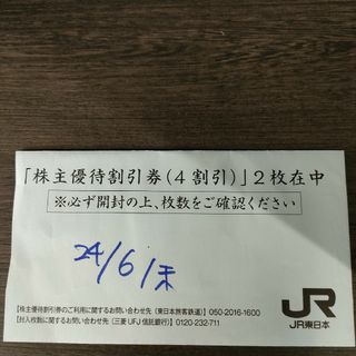 JR東日本株主優待券×2枚