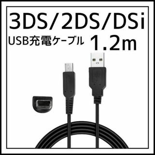 3DS 2DS DSi 任天堂 充電 ケーブル USB 充電器 1.2m(その他)