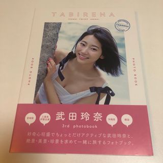 TABIRENA: 武田玲奈3rd PHOTO BOOK  未読(アート/エンタメ)