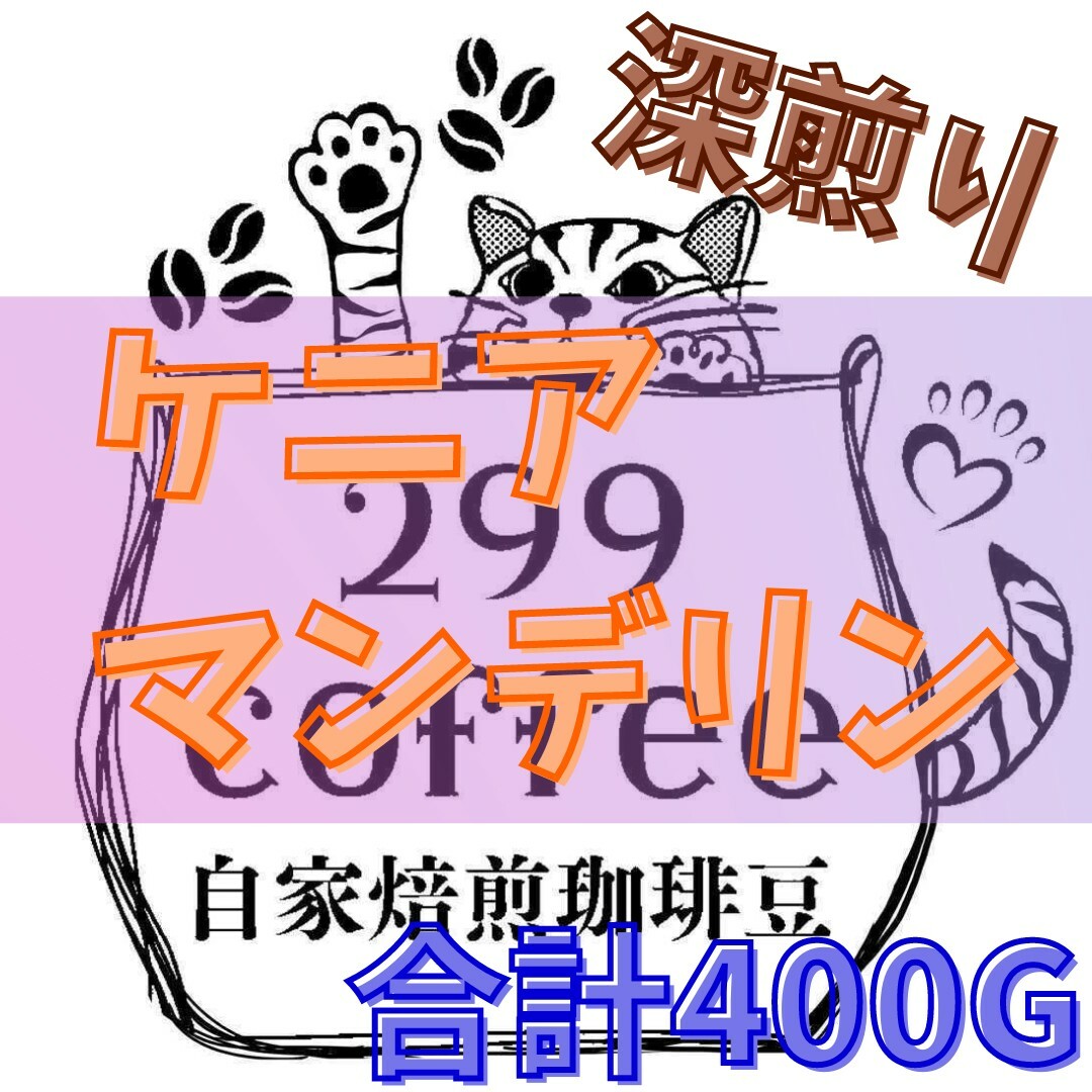 ケニア 深煎り ＆ インドネシア 深煎り 各200g 自家焙煎 コーヒー豆 食品/飲料/酒の飲料(コーヒー)の商品写真