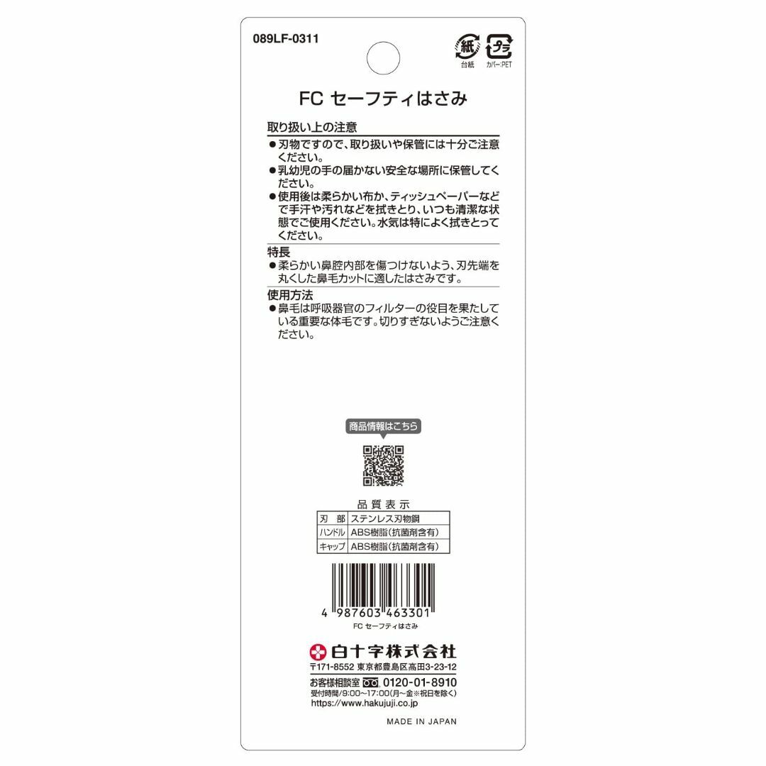 【特価セール】白十字 日本製 セーフティはさみ キャップ付 1個 抗菌 鼻のお手 スマホ/家電/カメラの美容/健康(その他)の商品写真