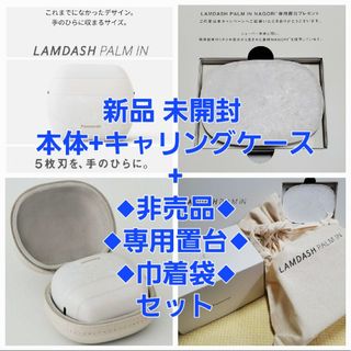 パナソニック(Panasonic)の新品 パナソニック 電気シェーバー ラムダッシュ パームイン 非売品 専用置台付(メンズシェーバー)