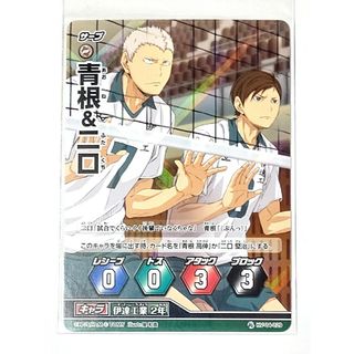 04-29 ハイキュー バボカ 4 青根高伸 二口堅治 カード(カード)