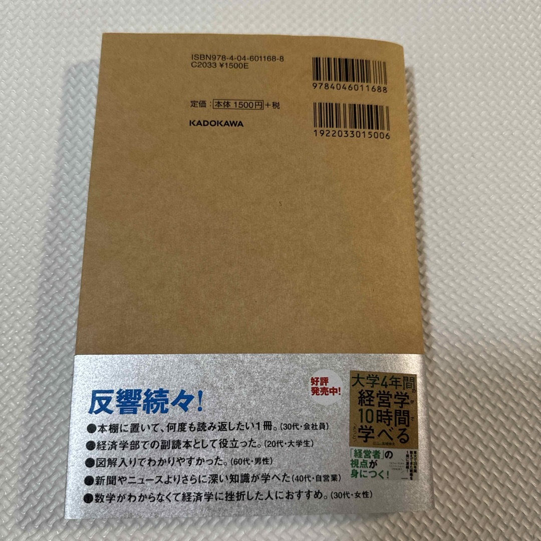 大学４年間の経済学が１０時間でざっと学べる エンタメ/ホビーの本(その他)の商品写真