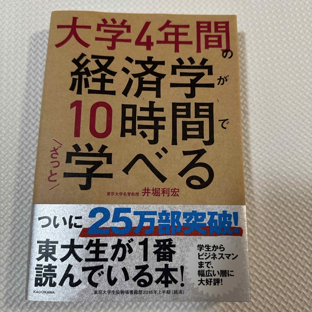 大学４年間の経済学が１０時間でざっと学べる エンタメ/ホビーの本(その他)の商品写真