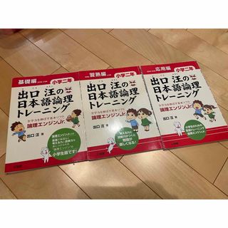 ⚪︎〜12 出口汪の日本語論理トレーニング　小学二年　3冊セット  (語学/参考書)