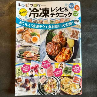 レシピブログ大人気の冷凍レシピ＆テクニック(料理/グルメ)