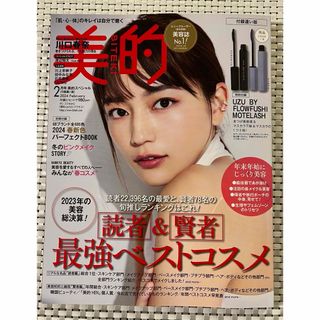 ◆新品未読◆美的 2024年2月号 付録違い版 雑誌のみ 川口春奈(美容)