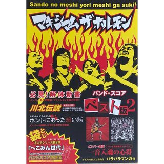 ［中古］マキシマム ザ ホルモン／ベスト版 2 (バンド･スコア)　管理番号：20240501-1(その他)