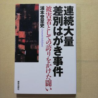 連続大量差別はがき事件