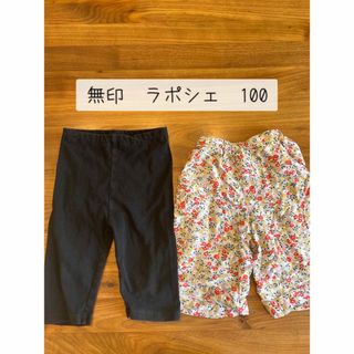 MUJI (無印良品) - 無印　ラポシェ   100 2枚　セット　レギンス  パンツ　ラポパン