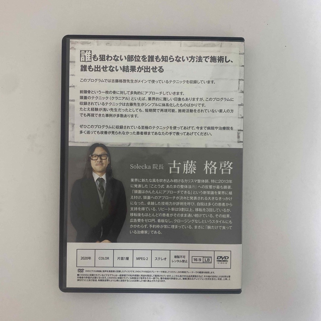 整体DVD本編6枚【ことう式あたまの整体 The Edge】古藤格啓   エンタメ/ホビーの本(健康/医学)の商品写真