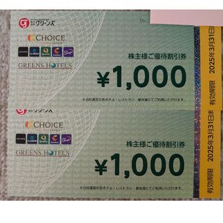 グリーンズ株主優待券2000円分(宿泊券)