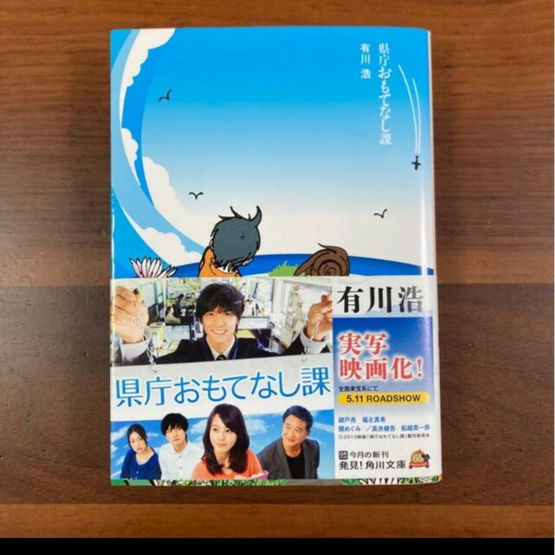 角川書店(カドカワショテン)の県庁おもてなし課　　文庫本 エンタメ/ホビーの本(その他)の商品写真