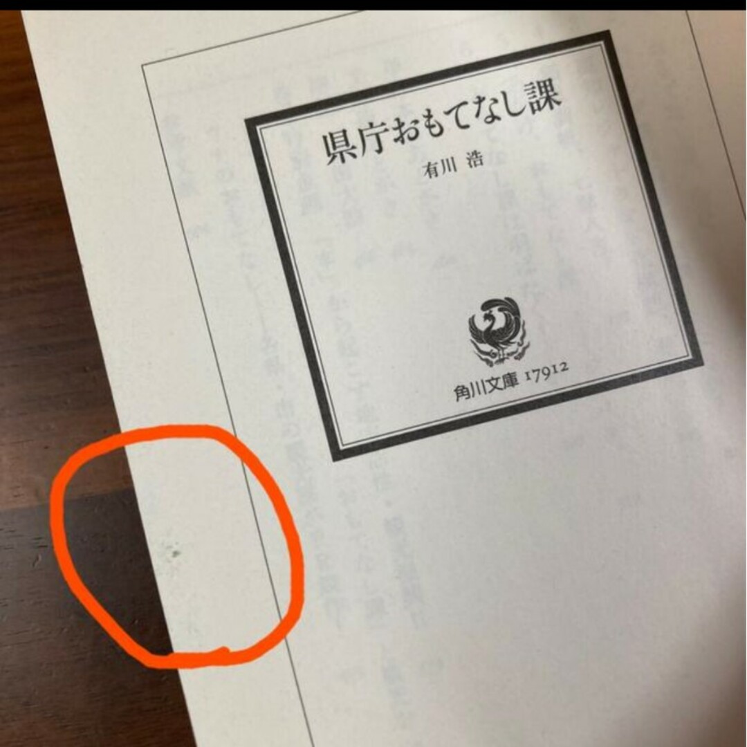 角川書店(カドカワショテン)の県庁おもてなし課　　文庫本 エンタメ/ホビーの本(その他)の商品写真