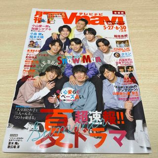 ジャニーズ(Johnny's)の【美品】TV navi 2021年07月号 SnowMan表紙(音楽/芸能)